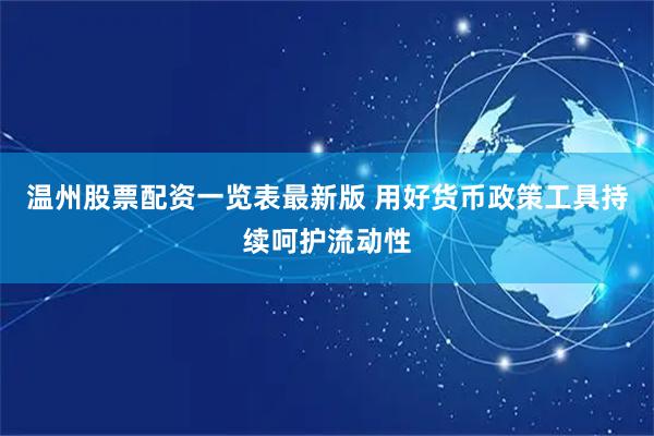 温州股票配资一览表最新版 用好货币政策工具持续呵护流动性
